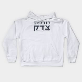 Hebrew: Rodefet Tzedek - [Female] Pursuer of Justice - Jewish Activism Kids Hoodie